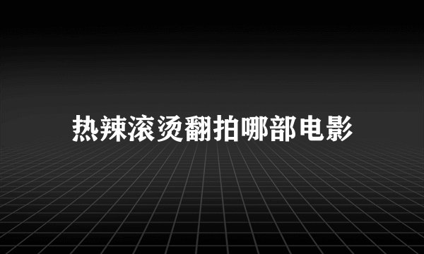 热辣滚烫翻拍哪部电影