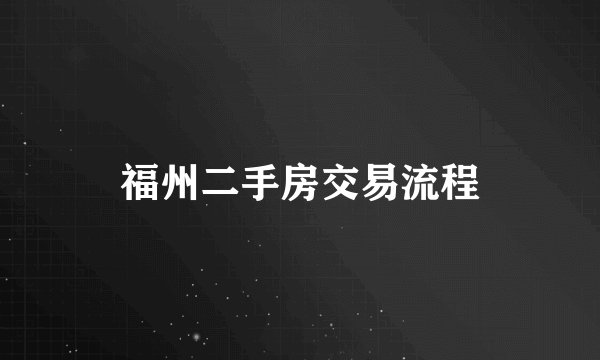 福州二手房交易流程