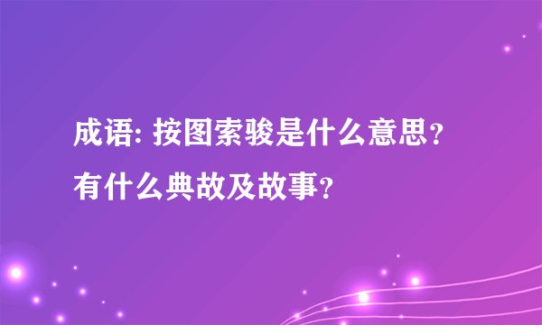 成语: 按图索骏是什么意思？有什么典故及故事？
