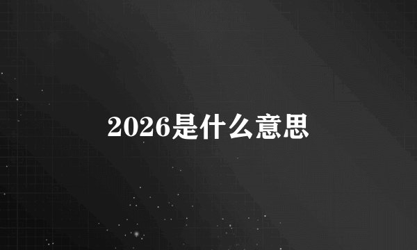 2026是什么意思