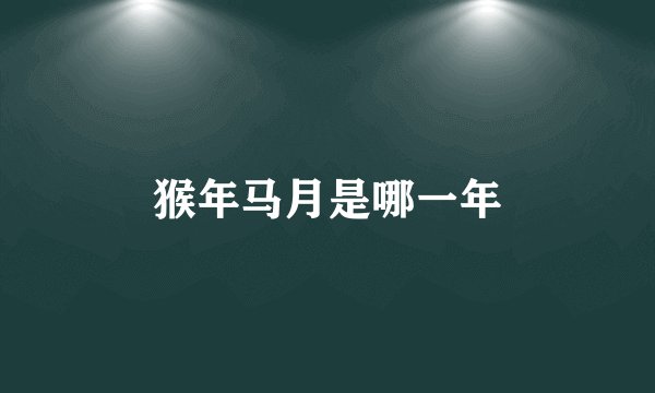 猴年马月是哪一年