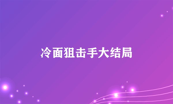 冷面狙击手大结局