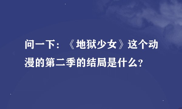 问一下：《地狱少女》这个动漫的第二季的结局是什么？
