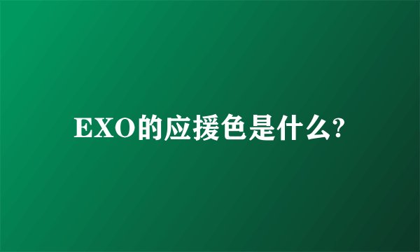 EXO的应援色是什么?