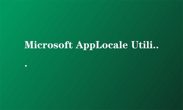 Microsoft AppLocale Utility V1.0不能安装