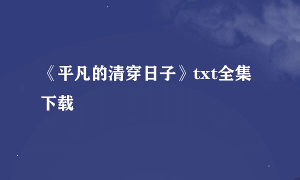 《平凡的清穿日子》txt全集下载