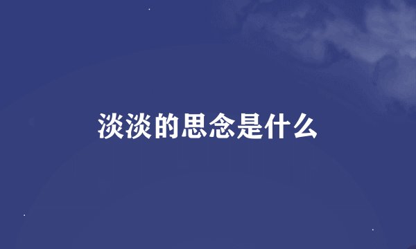 淡淡的思念是什么