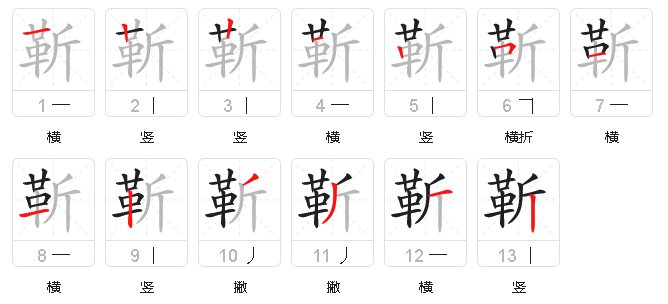 靳字怎么读
