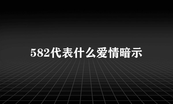 582代表什么爱情暗示