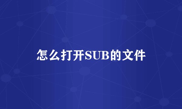 怎么打开SUB的文件