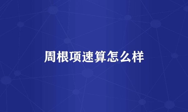 周根项速算怎么样