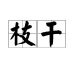 “枝干”的读音是什么？