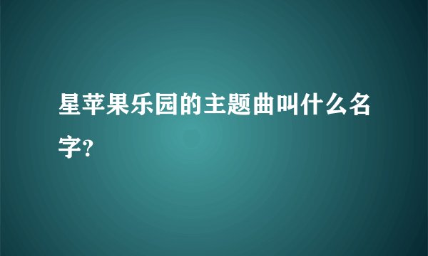 星苹果乐园的主题曲叫什么名字？