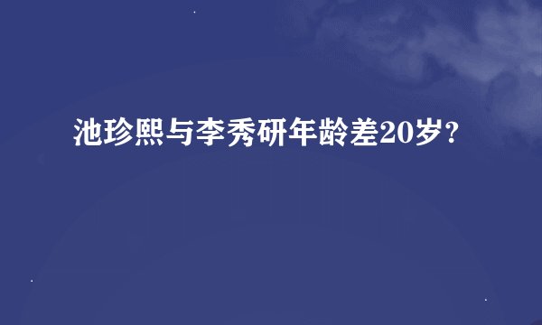 池珍熙与李秀研年龄差20岁?