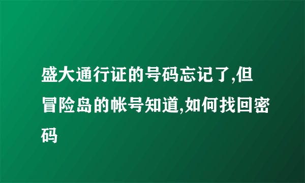 盛大通行证的号码忘记了,但冒险岛的帐号知道,如何找回密码