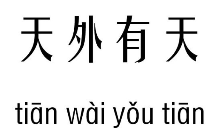 天外有天的意思