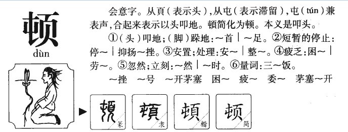 顿的拼音是什么