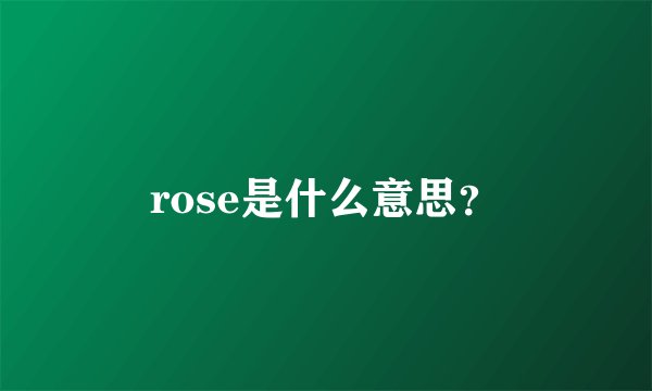 rose是什么意思？