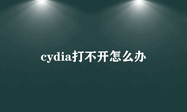 cydia打不开怎么办
