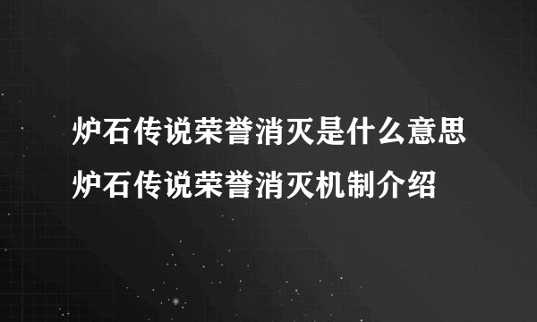 炉石传说荣誉消灭是什么意思炉石传说荣誉消灭机制介绍