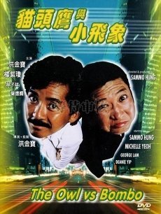 猫头鹰与小飞象的剧情简介