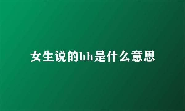 女生说的hh是什么意思