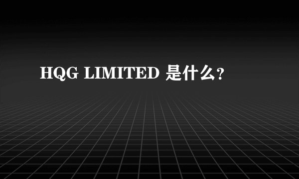 HQG LIMITED 是什么？