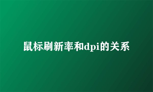 鼠标刷新率和dpi的关系