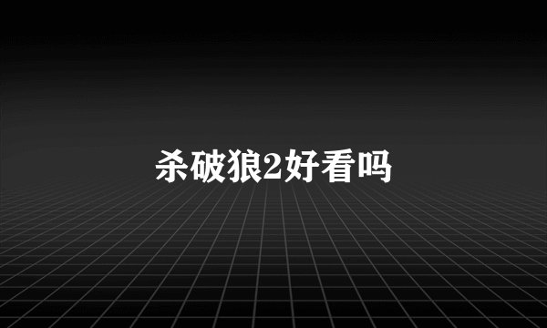 杀破狼2好看吗