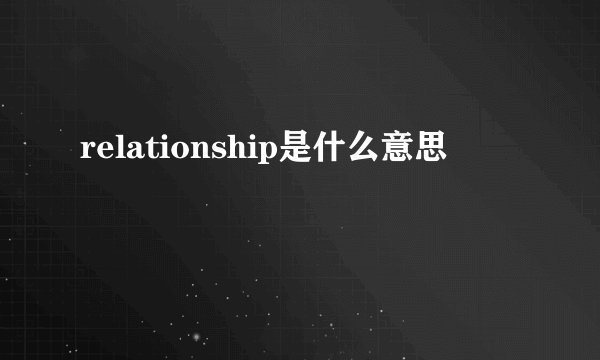 relationship是什么意思