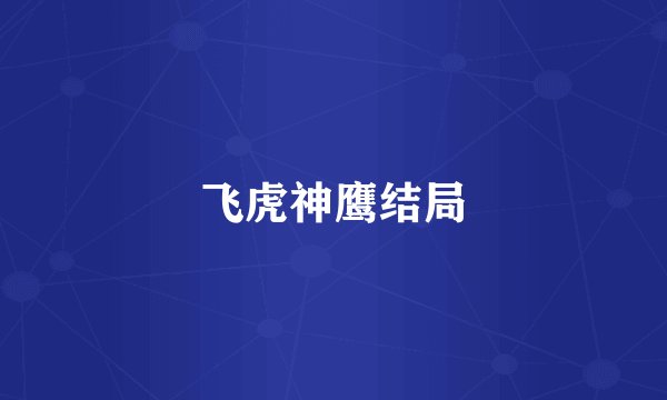 飞虎神鹰结局