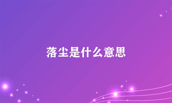 落尘是什么意思