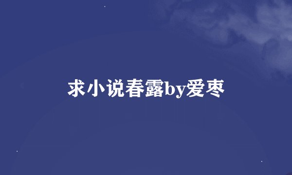 求小说春露by爱枣