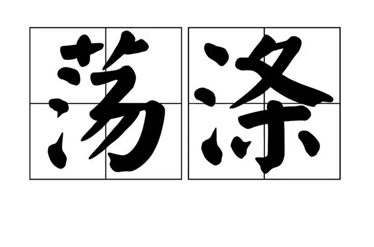 荡涤的意思