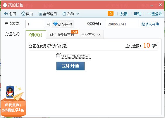 qq蓝钻免费怎么开