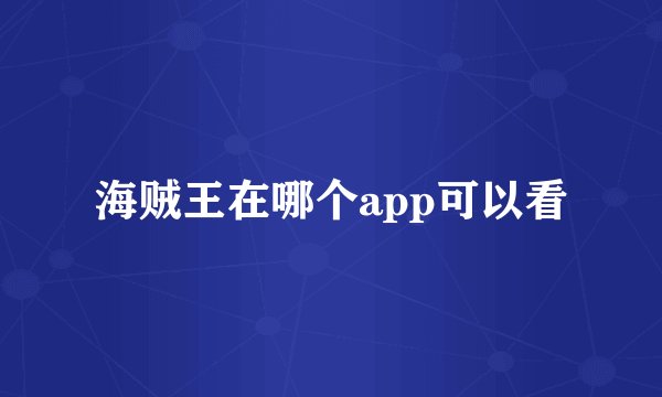 海贼王在哪个app可以看