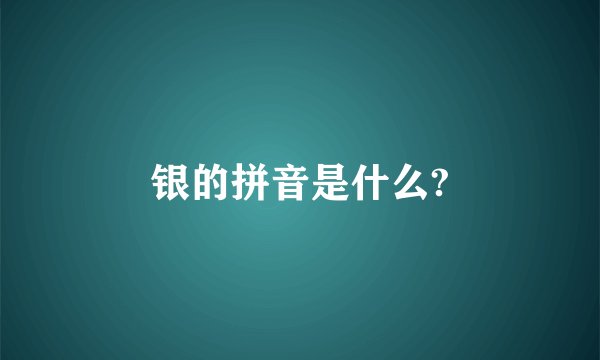 银的拼音是什么?