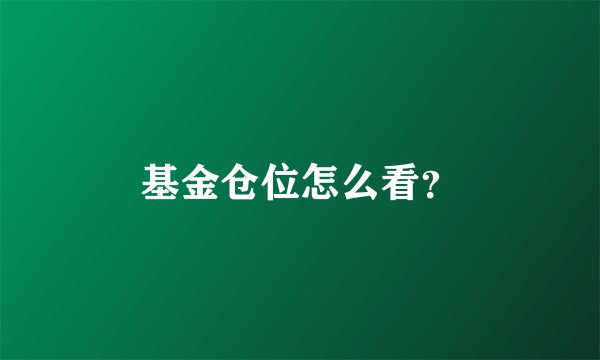 基金仓位怎么看？