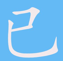 已字的笔顺