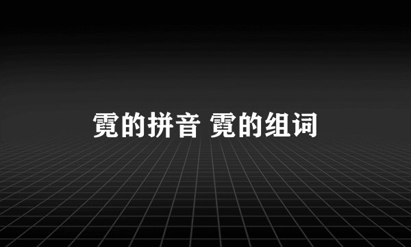 霓的拼音 霓的组词