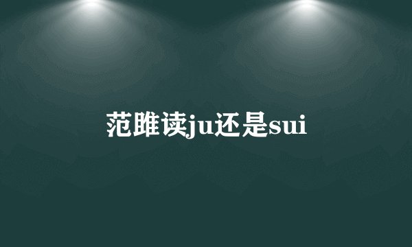 范雎读ju还是sui