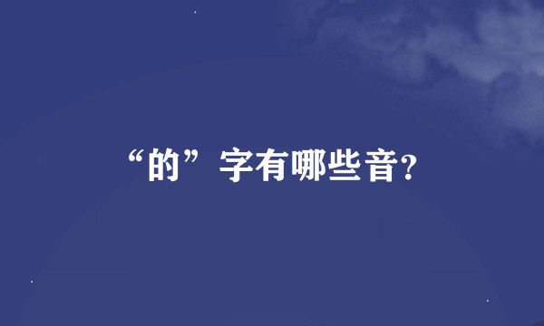 “的”字有哪些音？