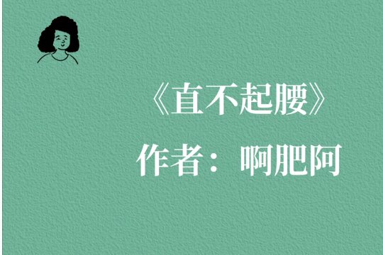 直不起腰pop林澄结局