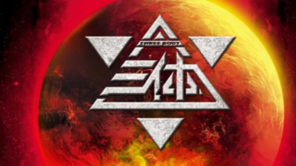 三体获得过什么奖？