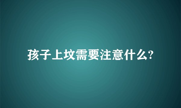 孩子上坟需要注意什么?