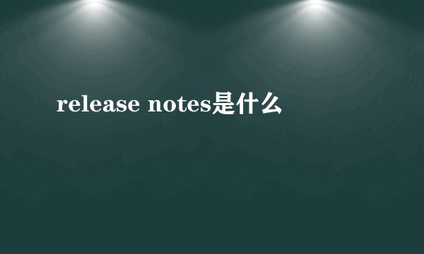 release notes是什么