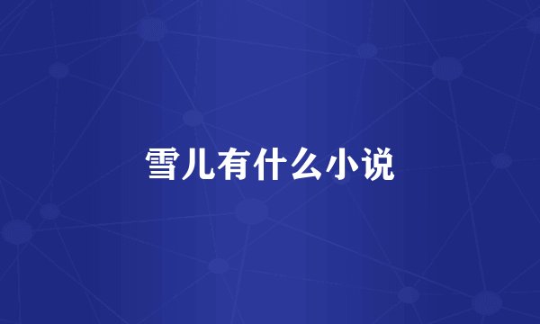 雪儿有什么小说
