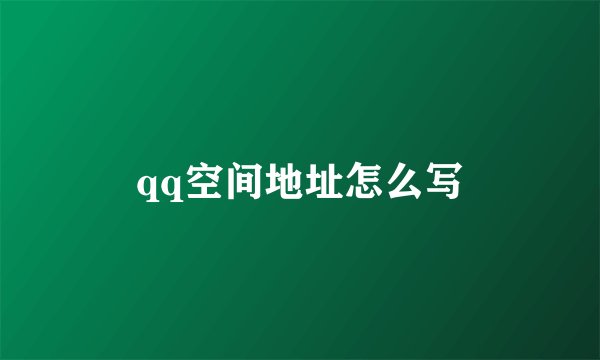 qq空间地址怎么写
