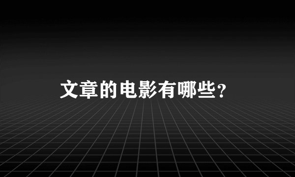 文章的电影有哪些？