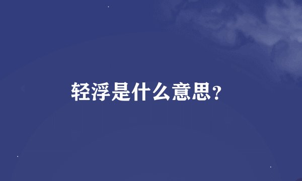 轻浮是什么意思？